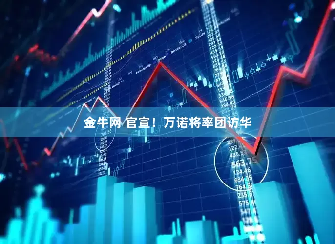 金牛网 官宣！万诺将率团访华