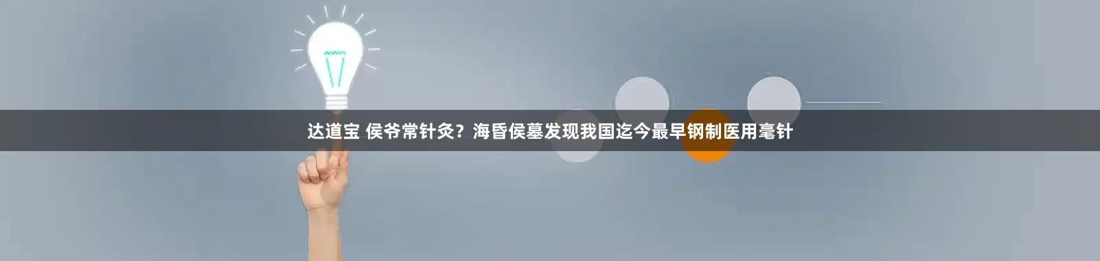 达道宝 侯爷常针灸？海昏侯墓发现我国迄今最早钢制医用毫针