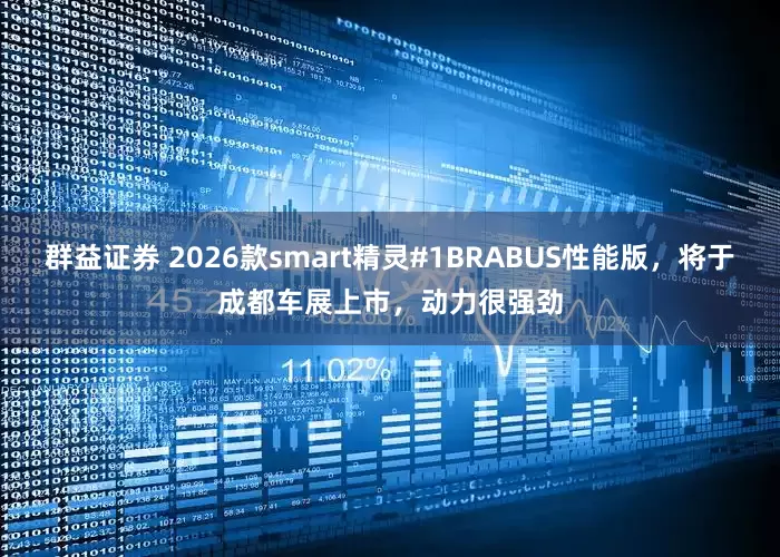 群益证券 2026款smart精灵#1BRABUS性能版，将于成都车展上市，动力很强劲
